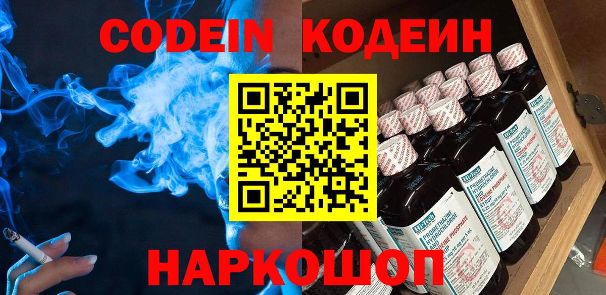 Кодеин напиток Lean (лин)  Вход с VPN  Кодеин Purple Drank  Лесозаводск 