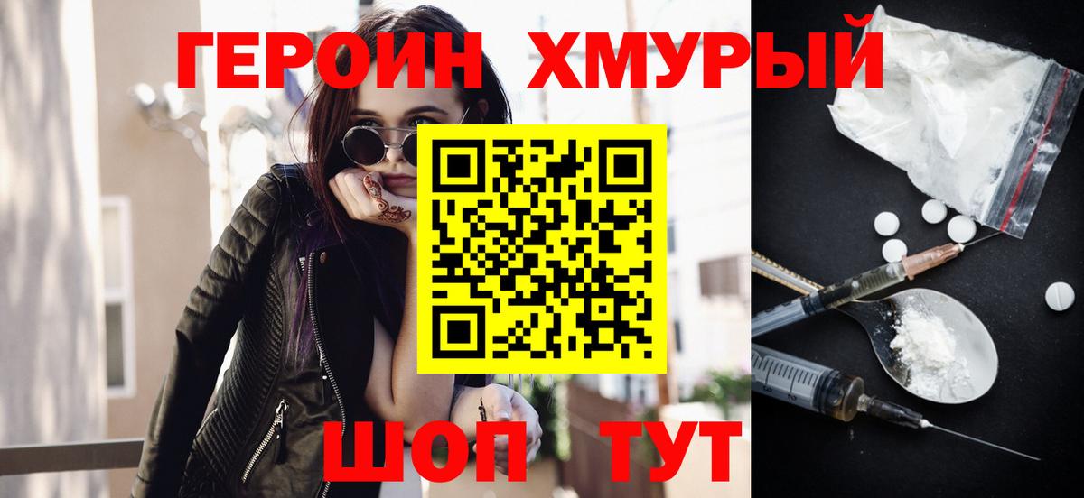 ГЕРОИН хмурый  Лесозаводск 